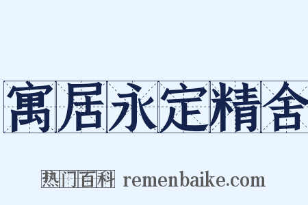 寓居永定精舍是什么意思的图片